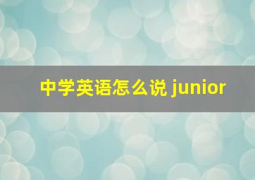 中学英语怎么说 junior